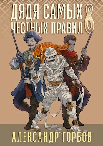 Дядя самых честных правил. Книга 8 - Александр Горбов Лучшие аудиокниги онлайн слушать бесплатно➝ Без остановки, полными циклами! ☆Более 100000 новых книг☆ ➝ Присоединяйтесь ✔️ audioknigi-onlain.com