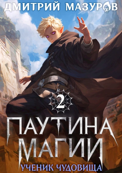 Ученик чудовища - Дмитрий Мазуров Лучшие аудиокниги онлайн слушать бесплатно➝ Без остановки, полными циклами! ☆Более 100000 новых книг☆ ➝ Присоединяйтесь ✔️ audioknigi-onlain.com