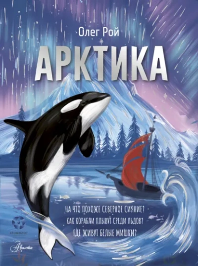 Арктика - Олег Рой Лучшие аудиокниги онлайн слушать бесплатно➝ Без остановки, полными циклами! ☆Более 100000 новых книг☆ ➝ Присоединяйтесь ✔️ audioknigi-onlain.com