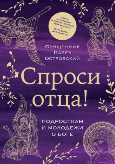 Спроси отца! Подросткам и молодежи о Боге - Павел Островский Лучшие аудиокниги онлайн слушать бесплатно➝ Без остановки, полными циклами! ☆Более 100000 новых книг☆ ➝ Присоединяйтесь ✔️ audioknigi-onlain.com