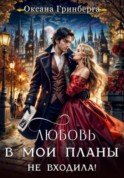 Любовь в мои планы не входила! - Оксана Гринберга Лучшие аудиокниги онлайн слушать бесплатно➝ Без остановки, полными циклами! ☆Более 100000 новых книг☆ ➝ Присоединяйтесь ✔️ audioknigi-onlain.com
