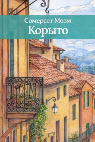 Корыто - Сомерсет Моэм Лучшие аудиокниги онлайн слушать бесплатно➝ Без остановки, полными циклами! ☆Более 100000 новых книг☆ ➝ Присоединяйтесь ✔️ audioknigi-onlain.com