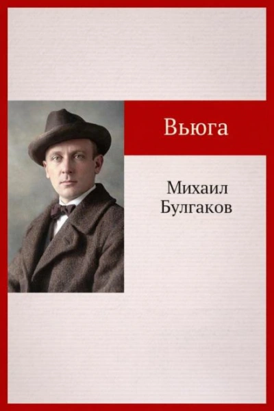 Вьюга - Михаил Булгаков Лучшие аудиокниги онлайн слушать бесплатно➝ Без остановки, полными циклами! ☆Более 100000 новых книг☆ ➝ Присоединяйтесь ✔️ audioknigi-onlain.com