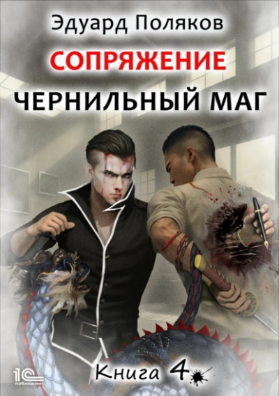 Сопряжение. Книга 4 - Эдуард Поляков Лучшие аудиокниги онлайн слушать бесплатно➝ Без остановки, полными циклами! ☆Более 100000 новых книг☆ ➝ Присоединяйтесь ✔️ audioknigi-onlain.com