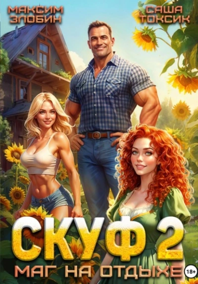 Скуф. Маг на отдыхе 2 - Злобин Максим, Саша Токсик Лучшие аудиокниги онлайн слушать бесплатно➝ Без остановки, полными циклами! ☆Более 100000 новых книг☆ ➝ Присоединяйтесь ✔️ audioknigi-onlain.com