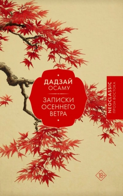 Записки осеннего ветра - Осаму Дадзай Лучшие аудиокниги онлайн слушать бесплатно➝ Без остановки, полными циклами! ☆Более 100000 новых книг☆ ➝ Присоединяйтесь ✔️ audioknigi-onlain.com