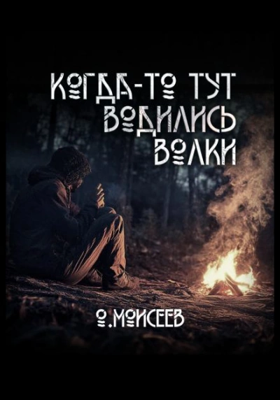 Когда-то тут водились волки - Олег Моисеев Лучшие аудиокниги онлайн слушать бесплатно➝ Без остановки, полными циклами! ☆Более 100000 новых книг☆ ➝ Присоединяйтесь ✔️ audioknigi-onlain.com