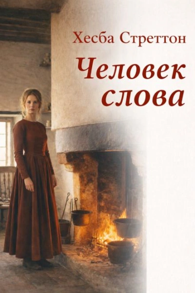 Человек слова - Хесба Стреттон Лучшие аудиокниги онлайн слушать бесплатно➝ Без остановки, полными циклами! ☆Более 100000 новых книг☆ ➝ Присоединяйтесь ✔️ audioknigi-onlain.com