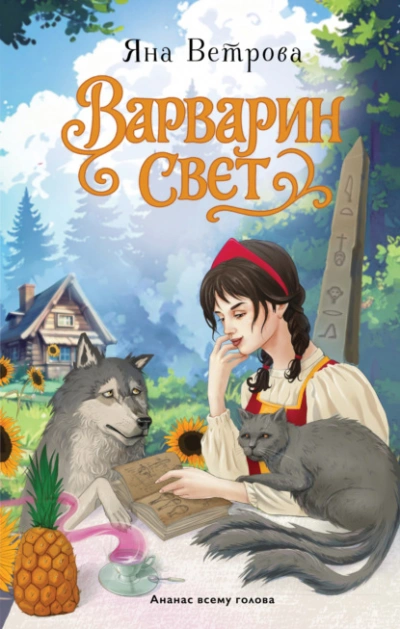 Варварин свет - Яна Ветрова Лучшие аудиокниги онлайн слушать бесплатно➝ Без остановки, полными циклами! ☆Более 100000 новых книг☆ ➝ Присоединяйтесь ✔️ audioknigi-onlain.com