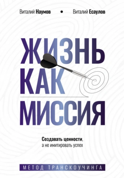 Жизнь как миссия. Cоздавать ценности, а не имитировать успех - Виталий Наумов, Виталий Есаулов Лучшие аудиокниги онлайн слушать бесплатно➝ Без остановки, полными циклами! ☆Более 100000 новых книг☆ ➝ Присоединяйтесь ✔️ audioknigi-onlain.com
