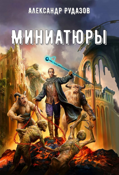 Миниатюры - Александр Рудазов Лучшие аудиокниги онлайн слушать бесплатно➝ Без остановки, полными циклами! ☆Более 100000 новых книг☆ ➝ Присоединяйтесь ✔️ audioknigi-onlain.com
