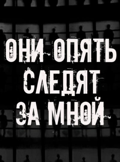 Они опять следят за мной Лучшие аудиокниги онлайн слушать бесплатно➝ Без остановки, полными циклами! ☆Более 100000 новых книг☆ ➝ Присоединяйтесь ✔️ audioknigi-onlain.com