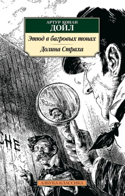 Этюд в багровых тонах - Артур Конан Дойл Лучшие аудиокниги онлайн слушать бесплатно➝ Без остановки, полными циклами! ☆Более 100000 новых книг☆ ➝ Присоединяйтесь ✔️ audioknigi-onlain.com