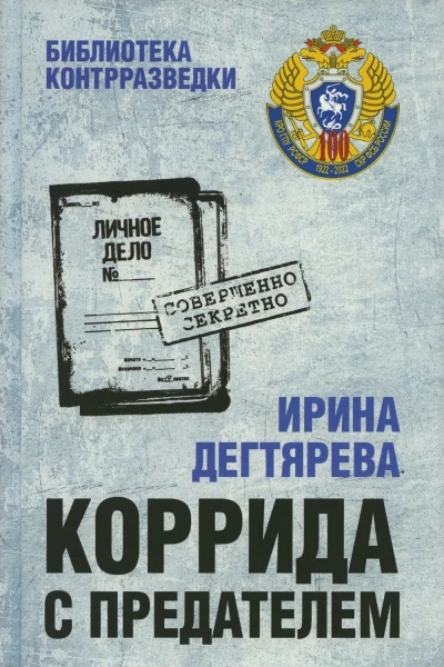 Коррида с предателем - Ирина Дегтярева Лучшие аудиокниги онлайн слушать бесплатно➝ Без остановки, полными циклами! ☆Более 100000 новых книг☆ ➝ Присоединяйтесь ✔️ audioknigi-onlain.com