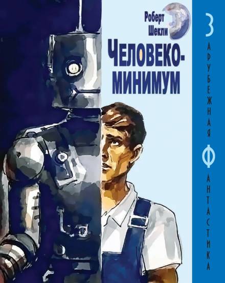 Человекоминимум - Роберт Шекли Лучшие аудиокниги онлайн слушать бесплатно➝ Без остановки, полными циклами! ☆Более 100000 новых книг☆ ➝ Присоединяйтесь ✔️ audioknigi-onlain.com
