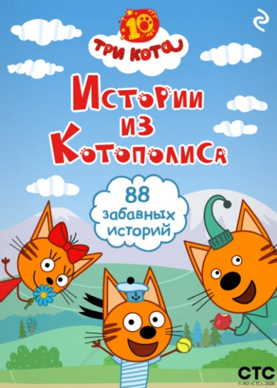 Три кота. Истории из Котополиса Лучшие аудиокниги онлайн слушать бесплатно➝ Без остановки, полными циклами! ☆Более 100000 новых книг☆ ➝ Присоединяйтесь ✔️ audioknigi-onlain.com