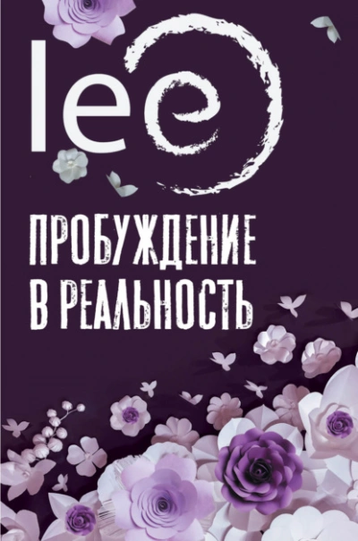 Пробуждение в реальность. Законы Бытия в вопросах и ответах - Lee Лучшие аудиокниги онлайн слушать бесплатно➝ Без остановки, полными циклами! ☆Более 100000 новых книг☆ ➝ Присоединяйтесь ✔️ audioknigi-onlain.com