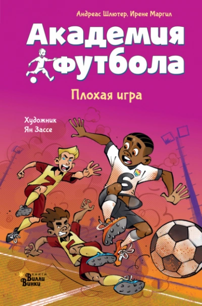 Академия футбола. Плохая игра - Андреас Шлютер, Ирене Маргил Лучшие аудиокниги онлайн слушать бесплатно➝ Без остановки, полными циклами! ☆Более 100000 новых книг☆ ➝ Присоединяйтесь ✔️ audioknigi-onlain.com