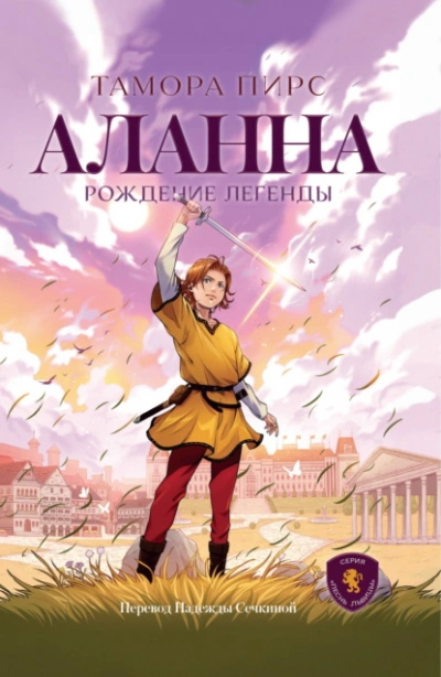 Аланна. Рождение легенды - Тамора Пирс Лучшие аудиокниги онлайн слушать бесплатно➝ Без остановки, полными циклами! ☆Более 100000 новых книг☆ ➝ Присоединяйтесь ✔️ audioknigi-onlain.com