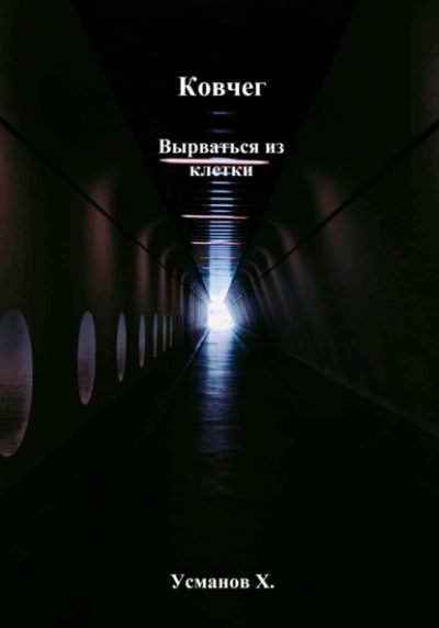 Вырваться из клетки - Хайдарали Усманов Лучшие аудиокниги онлайн слушать бесплатно➝ Без остановки, полными циклами! ☆Более 100000 новых книг☆ ➝ Присоединяйтесь ✔️ audioknigi-onlain.com