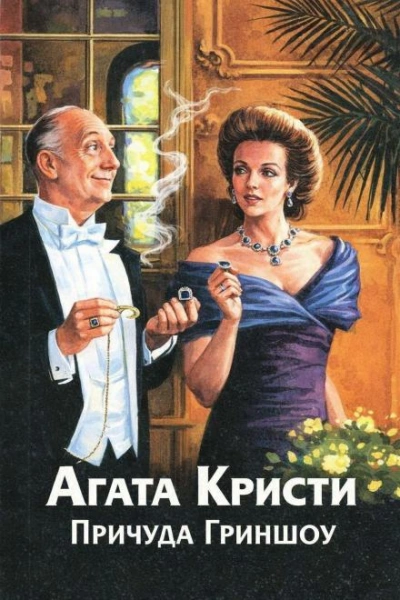 Причуда Гриншоу - Агата Кристи Лучшие аудиокниги онлайн слушать бесплатно➝ Без остановки, полными циклами! ☆Более 100000 новых книг☆ ➝ Присоединяйтесь ✔️ audioknigi-onlain.com