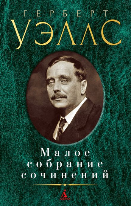 Сделка со страусами. Избранные рассказы - Герберт Уэллс Лучшие аудиокниги онлайн слушать бесплатно➝ Без остановки, полными циклами! ☆Более 100000 новых книг☆ ➝ Присоединяйтесь ✔️ audioknigi-onlain.com