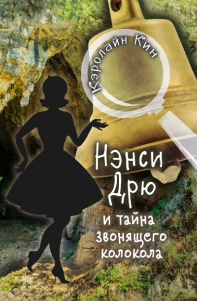 Нэнси Дрю и тайна звонящего колокола - Кэролайн Кин Лучшие аудиокниги онлайн слушать бесплатно➝ Без остановки, полными циклами! ☆Более 100000 новых книг☆ ➝ Присоединяйтесь ✔️ audioknigi-onlain.com
