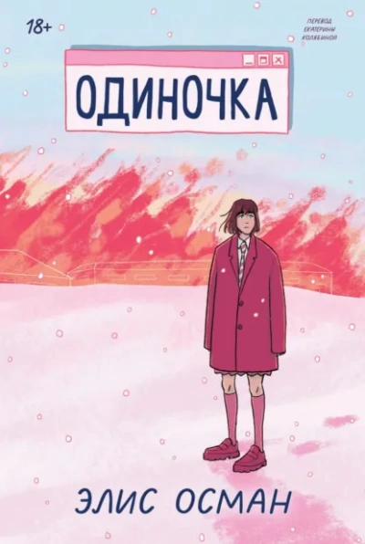 Одиночка - Элис Осман Лучшие аудиокниги онлайн слушать бесплатно➝ Без остановки, полными циклами! ☆Более 100000 новых книг☆ ➝ Присоединяйтесь ✔️ audioknigi-onlain.com