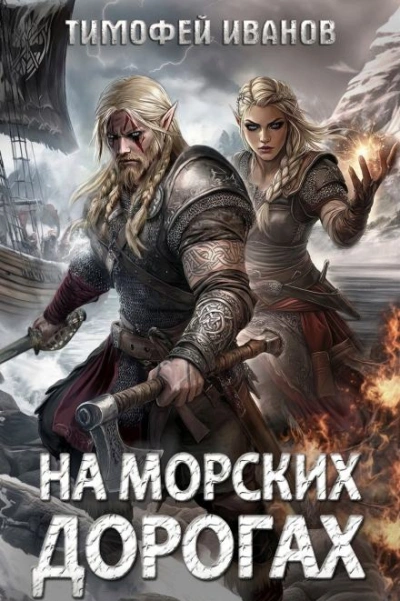 На морских дорогах - Тимофей Иванов Лучшие аудиокниги онлайн слушать бесплатно➝ Без остановки, полными циклами! ☆Более 100000 новых книг☆ ➝ Присоединяйтесь ✔️ audioknigi-onlain.com