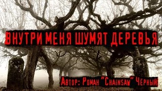 Внутри меня шумят деревья - Роман Черный Лучшие аудиокниги онлайн слушать бесплатно➝ Без остановки, полными циклами! ☆Более 100000 новых книг☆ ➝ Присоединяйтесь ✔️ audioknigi-onlain.com