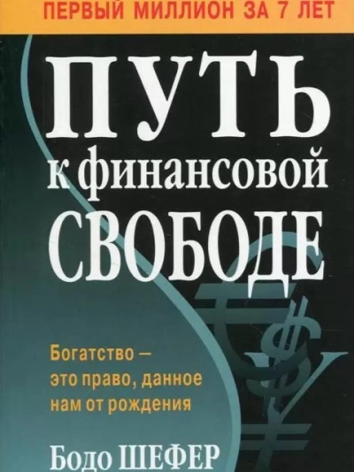 Путь к финансовой свободе - Бодо Шефер Лучшие аудиокниги онлайн слушать бесплатно➝ Без остановки, полными циклами! ☆Более 100000 новых книг☆ ➝ Присоединяйтесь ✔️ audioknigi-onlain.com