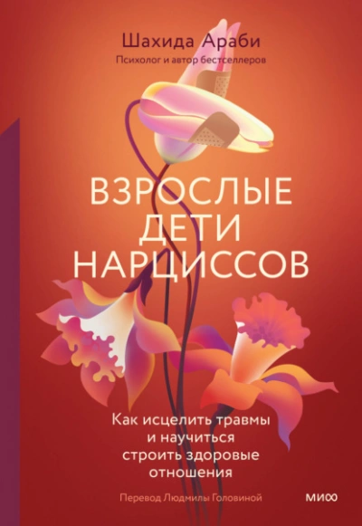 Взрослые дети нарциссов. Как исцелить травмы и научиться строить здоровые отношения - Араби Шахида Лучшие аудиокниги онлайн слушать бесплатно➝ Без остановки, полными циклами! ☆Более 100000 новых книг☆ ➝ Присоединяйтесь ✔️ audioknigi-onlain.com