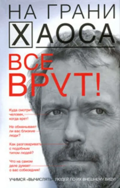 Все врут! Учимся вычислять людей по их внешнему виду! - Светлана Кузина Лучшие аудиокниги онлайн слушать бесплатно➝ Без остановки, полными циклами! ☆Более 100000 новых книг☆ ➝ Присоединяйтесь ✔️ audioknigi-onlain.com