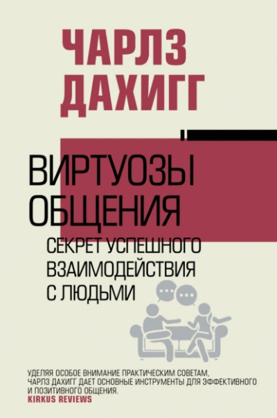 Виртуозы общения. Секрет успешного взаимодействия с людьми - Чарлз Дахигг Лучшие аудиокниги онлайн слушать бесплатно➝ Без остановки, полными циклами! ☆Более 100000 новых книг☆ ➝ Присоединяйтесь ✔️ audioknigi-onlain.com