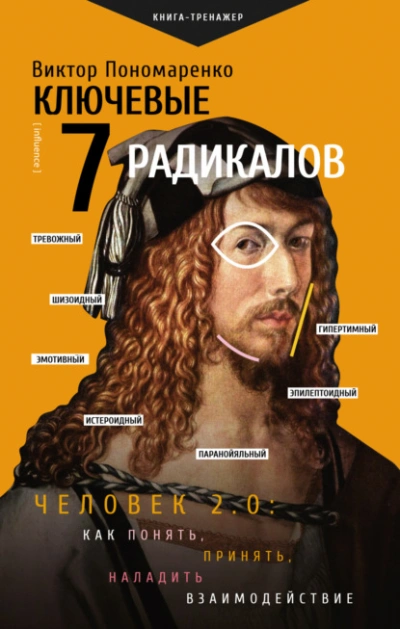 Ключевые 7 радикалов. Человек 2.0: как понять, принять, наладить взаимодействие - Виктор Пономаренко Лучшие аудиокниги онлайн слушать бесплатно➝ Без остановки, полными циклами! ☆Более 100000 новых книг☆ ➝ Присоединяйтесь ✔️ audioknigi-onlain.com