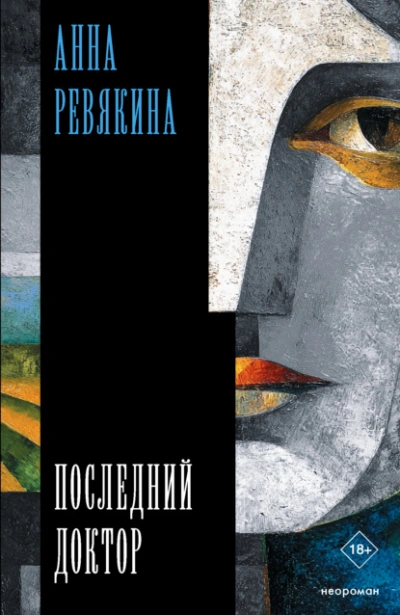 Последний доктор - Анна Ревякина Лучшие аудиокниги онлайн слушать бесплатно➝ Без остановки, полными циклами! ☆Более 100000 новых книг☆ ➝ Присоединяйтесь ✔️ audioknigi-onlain.com