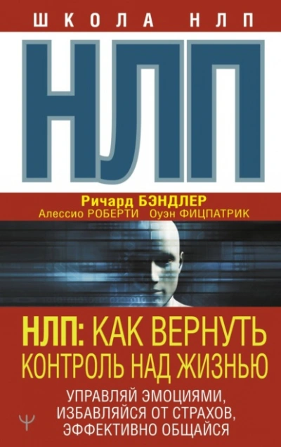 НЛП. Как вернуть контроль над жизнью. Управляй эмоциями, избавляйся от страхов, эффективно общайся Лучшие аудиокниги онлайн слушать бесплатно➝ Без остановки, полными циклами! ☆Более 100000 новых книг☆ ➝ Присоединяйтесь ✔️ audioknigi-onlain.com