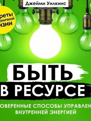 Быть в ресурсе. Проверенные способы управления внутренней энергией - Джейми Уилкинс Лучшие аудиокниги онлайн слушать бесплатно➝ Без остановки, полными циклами! ☆Более 100000 новых книг☆ ➝ Присоединяйтесь ✔️ audioknigi-onlain.com