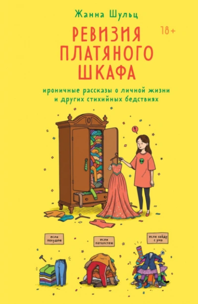 Ревизия платяного шкафа. Ироничные рассказы о личной жизни и других стихийных бедствиях - Жанна Шульц Лучшие аудиокниги онлайн слушать бесплатно➝ Без остановки, полными циклами! ☆Более 100000 новых книг☆ ➝ Присоединяйтесь ✔️ audioknigi-onlain.com