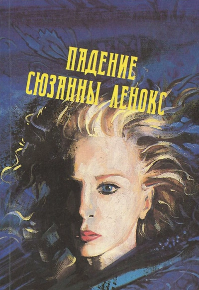 Падение Сюзанны Леннокс - Дэвид Грэм Филлипс Лучшие аудиокниги онлайн слушать бесплатно➝ Без остановки, полными циклами! ☆Более 100000 новых книг☆ ➝ Присоединяйтесь ✔️ audioknigi-onlain.com