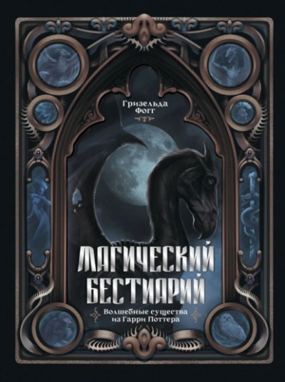 Магический бестиарий. Волшебные существа из Гарри Поттера - Гризельда Фогг Лучшие аудиокниги онлайн слушать бесплатно➝ Без остановки, полными циклами! ☆Более 100000 новых книг☆ ➝ Присоединяйтесь ✔️ audioknigi-onlain.com