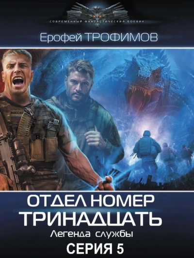 Отдел номер тринадцать 5 - Ерофей Трофимов Лучшие аудиокниги онлайн слушать бесплатно➝ Без остановки, полными циклами! ☆Более 100000 новых книг☆ ➝ Присоединяйтесь ✔️ audioknigi-onlain.com