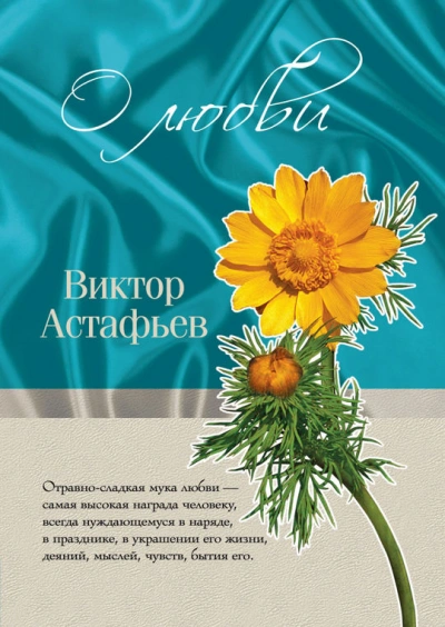 О любви - Виктор Астафьев Лучшие аудиокниги онлайн слушать бесплатно➝ Без остановки, полными циклами! ☆Более 100000 новых книг☆ ➝ Присоединяйтесь ✔️ audioknigi-onlain.com
