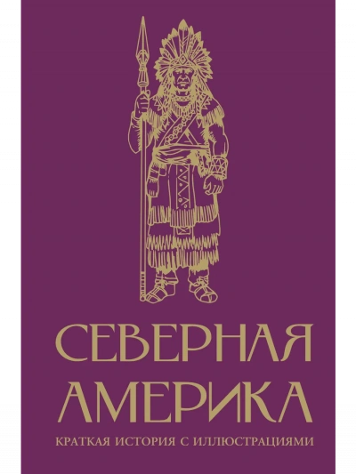 Северная Америка. Краткая история - Сергей Нечаев Лучшие аудиокниги онлайн слушать бесплатно➝ Без остановки, полными циклами! ☆Более 100000 новых книг☆ ➝ Присоединяйтесь ✔️ audioknigi-onlain.com