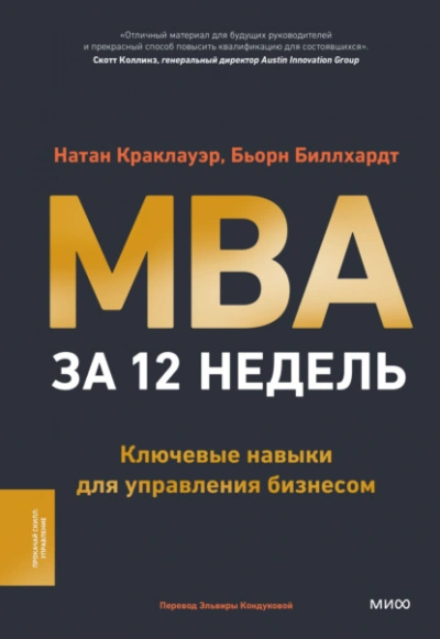 MBA за 12 недель. Ключевые навыки для управления бизнесом - Натан Краклауэр, Бьорн Биллхардт Лучшие аудиокниги онлайн слушать бесплатно➝ Без остановки, полными циклами! ☆Более 100000 новых книг☆ ➝ Присоединяйтесь ✔️ audioknigi-onlain.com
