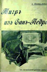 Тигр из Сан-Педро - Артур Конан Дойл Лучшие аудиокниги онлайн слушать бесплатно➝ Без остановки, полными циклами! ☆Более 100000 новых книг☆ ➝ Присоединяйтесь ✔️ audioknigi-onlain.com