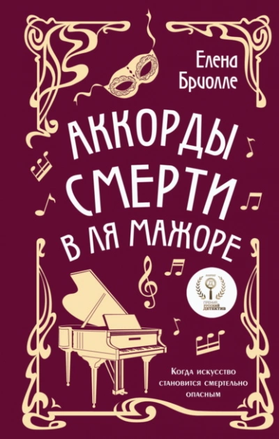 Аккорды смерти в ля мажоре - Елена Бриолле Лучшие аудиокниги онлайн слушать бесплатно➝ Без остановки, полными циклами! ☆Более 100000 новых книг☆ ➝ Присоединяйтесь ✔️ audioknigi-onlain.com