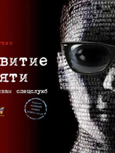 Развитие памяти по методикам спецслужб - Букин Денис Лучшие аудиокниги онлайн слушать бесплатно➝ Без остановки, полными циклами! ☆Более 100000 новых книг☆ ➝ Присоединяйтесь ✔️ audioknigi-onlain.com