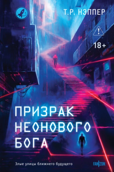 Призрак неонового бога - Т. Нэппер Лучшие аудиокниги онлайн слушать бесплатно➝ Без остановки, полными циклами! ☆Более 100000 новых книг☆ ➝ Присоединяйтесь ✔️ audioknigi-onlain.com