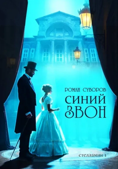 Синий Звон - Роман Суворов Лучшие аудиокниги онлайн слушать бесплатно➝ Без остановки, полными циклами! ☆Более 100000 новых книг☆ ➝ Присоединяйтесь ✔️ audioknigi-onlain.com